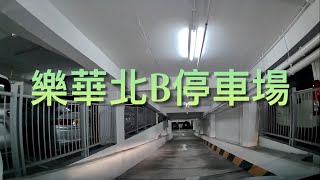 【入車場記】觀塘 樂華北邨B停車場 (Lok Wah North Estate, Kwun Tong)