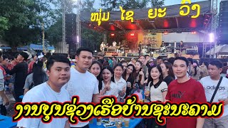 ທິດາສາຍແວວ // ບຸນຊ່ວງເຮືອບ້ານຊະນະຄາມ, ເມືອງຊະນະຄາມ, ແຂວງວຽງຈັນ17-18/10/2024 งานแข่งเรือ เมืองชะนะคาม