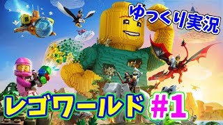 【PS4版LEGO®ワールド】ふぐっちのレゴワールド#1【ゆっくり実況】