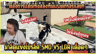 เมื่อ มาลี ดูแข่งโปรลึค SMD VS LGR นัดนี้ทั้งสองทีมต้องการแต้มทั้งคู่โครตลุ้น!!