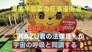 渥美半島菜の花浪漫街道　最強パワースポット　日出の石門で　🌻KAZU君の法螺貝🐚が　宇宙の呼吸と同調する🌓