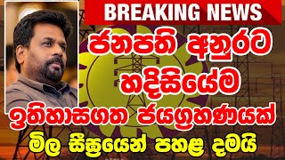 laghit bill  pric today now up date  |  ada derana hiru  | BREAKING NEWS | SIRASA NEWS BREAKING NE