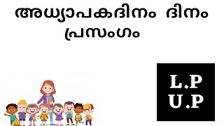 അധ്യാപക ദിനം പ്രസംഗം/ കുട്ടികൾക്ക് എളുപ്പത്തിൽ പറയാവുന്ന അധ്യാപകദിന പ്രസംഗം/September 5