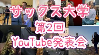 第２回YouTube発表会【サックス大学】