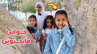 أخواتي مايحبوني 💔 ..فلم قصير || سوالف بناتي !!