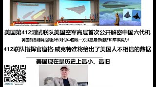 美国第412测试联队美国空军高层首次公开解密中国六代机！英国前首相特拉斯炒作对付中国唯一方式是展示经济和军事实力！412测试联队指挥官道格·威克特准将给出了美国人不相信的数据美国现在是历史上最小、最旧