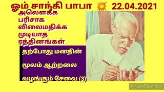 அலௌகீக பரிசாக விலைமதிக்க முடியாத ரத்தினங்கள் (22) 22.04.2021.