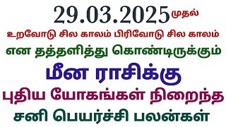 sani peyarchi 2025 to 2027 tamil meenam | meena rasi sani peyarchi palangal 2025 in tamil horoscope