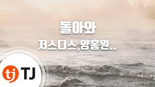 [TJ노래방] 돌아와 - 저스디스,양홍원(Young B),스윙스(Feat.디보(Dbo)) / TJ Karaoke