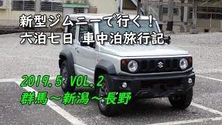 新型ジムニーで行く！6泊7日車中泊旅行記 ＶＯＬ.２  　2019.5　群馬～新潟～長野