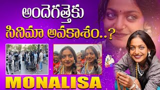 అందెగత్తెకు సినిమా అవకాశం..? Monalisa Viral Video | Monalisa Kumbhmela Girl | Who is Monalisa |Siren