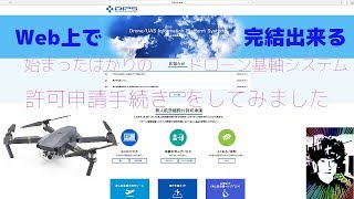 Web上で完結する【ドローン情報基盤システム】 DIPSで許可申請の手順を解説しています