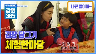 [강원365] 돌아온 김장 시즌! 다같이 모여서 담그자!! 춘천에서 열린  김치 담그기 행사