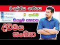 Grade 9 Maths Dwimaya sankya  |  ද්වීමය සංඛ්‍යා | Binary Numbers | Sinhala | ganithaya | Mathematics