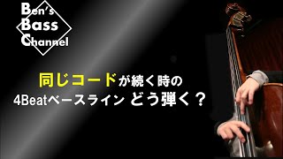 【ベース】【演奏方法】初心者向け！同じコードが続くときの４Beatの弾き方！ジャズのベースラインの幅が広がります！【Bass】【Jazz】【弾き方】