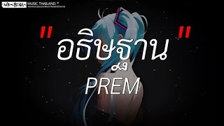 อธิษฐาน - PREM l อิจฉา, วาสนาผู้ใด, รักเอ๋ย [ เนื้อเพลง ]