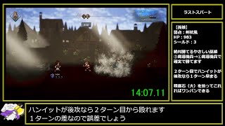 【RTA】【WR】オクトパストラベラーGolden Axe（金の斧％） 14:34【ゆっくり解説】