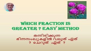 FINDING OUT VERY EASILY WHICH FRACTION IS GREATER - ഭിന്നസംഖ്യകളിൽ വലുത് ഏത് -  - -എളുപ്പത്തിൽ കാണാം