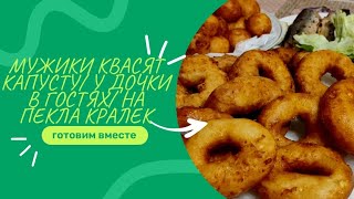 МУЖИКИ КВАСЯТ КАПУСТУ/ У ДОЧКИ В ГОСТЯХ/ НАПЕКЛА КРАЛЕК