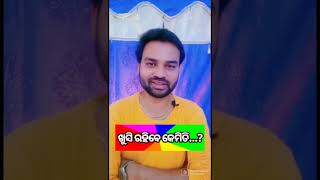 #Shorts ଖୁସି ରହିବେ କେମିତି ?| khushi rahibe kemiti | motivational video | odia motivational shorts