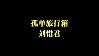 孤单旅行箱-刘惜君  【我都要好好的】 电视剧 插曲