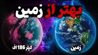 بهترین و بدترین سیاره قابل زندگی نزدیک به زمین | کپلر . گلیسه .تایتان . زهره . مریخ