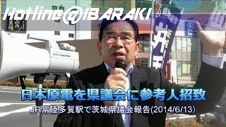 東海第２原発の規制基準適合性審査について原電より意見聴取