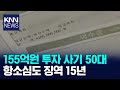 155억원 투자 사기 50대 항소심도 징역 15년 / KNN