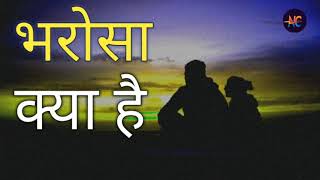 भरोसा क्या है | भरोसा क्या है | हिंदी भाषण | उर्दू प्रेरक | इस्लामी कहानी