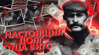 MAFIA 2 - ВСЯ ПРАВДА О ДОЛГЕ ОТЦА ВИТО! ДОЛГА НЕ СУЩЕСТВУЕТ? НАСТОЯЩИЙ ДОЛГ АНТОНИО СКАЛЕТТА