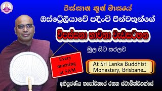 ඔස්ට්‍රේලියාවේ පින්වතුන්ගේ භාවනා වැඩසටහන 22 - 2024.08.17 - Ven. Thapowanaye Rathana Thero