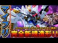 ストフリから圧倒的進化！［HGCE1/144 マイティーストライクフリーダムガンダム］コスパ最強の完全新規造形！ストライクフリーダムガンダム弐式に換装！（ストフリ、ライフリ、フリーダムと比較）