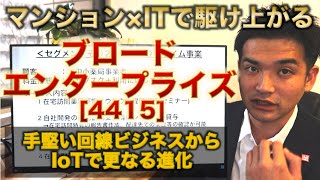 【IPO解説】ブロードエンタープライズ［4415］の新規上場・事業内容をわかりやすく解説【Webマーケター事業分析】