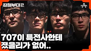 [#강철부대2 하이라이트] 등장부터 찐멋! 크로스로 진입하는 707 | 강철부대2 10 회