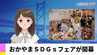 【８月２日】おかやまＳＤＧｓフェアが開幕　ＡＩアナＮＥＷＳ