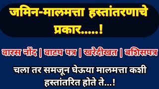 जमीन मालमत्तेचे हस्तांतरण कसे होते❓प्रकार |वारसनोंद | जमिनीचे वाटप | खरेदीखत | कुळहक्क | बक्षीसपत्र