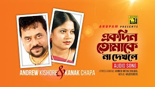 Ekdin Tomake Na Dekhle | একদিন তোমাকে না দেখলে | Andrew Kishore \u0026 Kanak Chapa