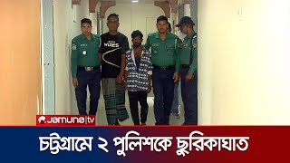 চট্টগ্রামে ছিনতাইকারীদের ছুরিকাঘাতে আহত পুলিশের দুই এসআই | Police Injured | Jamuna TV