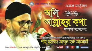 Bangla Waz 2017 - Oli Allahr Kotha । New Tafsir Mahfil - Abdul Haque Abbasi । One Music Islamic