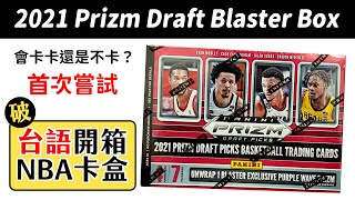 NBA球員卡｜卡卡首度台語開箱！走過路過不要錯過🤣｜2021 Prizm Draft Blaster Box｜開箱不卡卡EP63