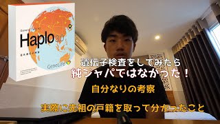 【Haplo3.0】遺伝子検査をしてみたら純ジャパじゃなかった【Myself2.0】【ルーツ】