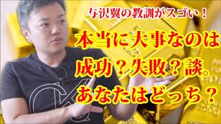 【与沢翼】本当に大事なことは過去に失敗したこと！私は○○にビッシリ書いて教訓に！【お金の大人学校】