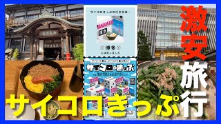 大当たり！！大阪ー博多新幹線指定席往復5,000円で行けるサイコロきっぷの旅【お得旅行】