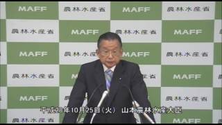 山本農林水産大臣会見（平成28年10月25日）