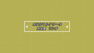 五島列島　新上五島町　ホテルマルゲリータ　奈良尾　ランチ