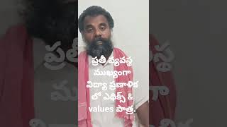 ప్రతీ వ్యవస్థ ముఖ్యంగా విద్యా ప్రణాళిక లో ఎథిక్స్ \u0026 values పాత్ర #ప్రీతి #medico #ethics\u0026values