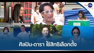 ศิลปิน-ดารา พร้อมใจไปใช้สิทธิเลือกตั้ง