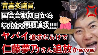 Colabo仁藤夢乃、音喜多議員が国会会期初日から徹底追求！ヤバい内容ばかりでピンチ！【Masaニュース雑談】