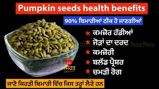 Pumpkin seeds health benefits / ਕੱਦੂ ਦੇ ਬੀਜ਼ ਖਾਣ ਦੇ ਫਾਇਦੇ  / sehat Punjab Health