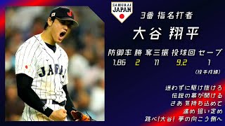 2023年 WBC 日本代表 1-9